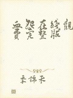 血怨在线观看免费完整版