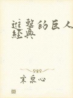 进击的巨人台词经典