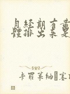 月经期有黄色液体排出来是怎么回事