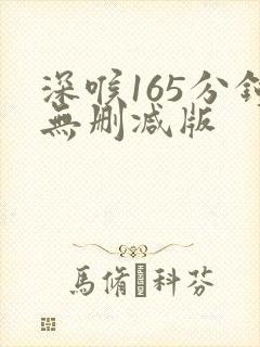深喉165分钟无删减版