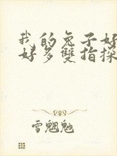 我的兔子好软水好多双指探洞小说