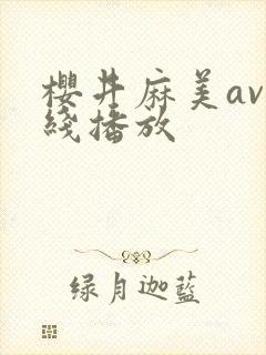 樱井麻美av在线播放封面