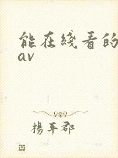 能在线看的日韩av封面