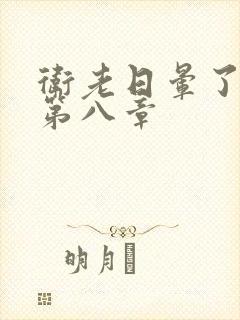 卫老日晕了淑蓉第八章