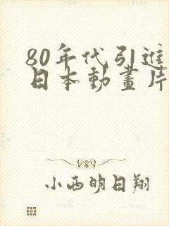 80年代引进的日本动画片