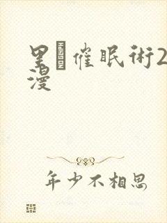 里·催眠术2动漫