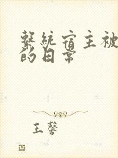 系统宿主被灌满的日常