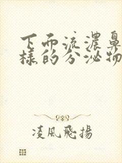 下面流浓鼻涕一样的分泌物