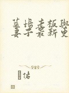 菜场老板与新婚妻子最新更新章节免费阅读