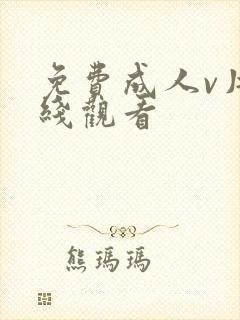 免费成人v片在线观看