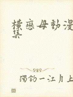 横恋母动漫第一集封面