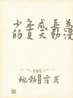 少年成长为大人的夏天动漫在线