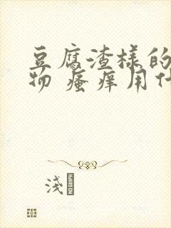 豆腐渣样的分泌物 瘙痒用什么药