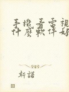 手机看电视剧用什么软件好