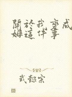 关于我变成史莱姆这件事