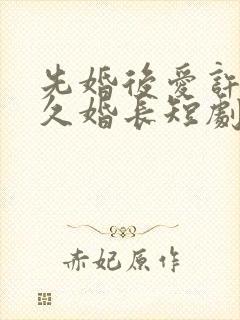 先婚后爱许你地久婚长短剧在线观看封面