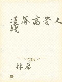 凌辱高贵人妻在线