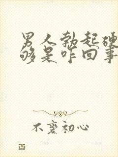 男人勃起硬度不够是咋回事