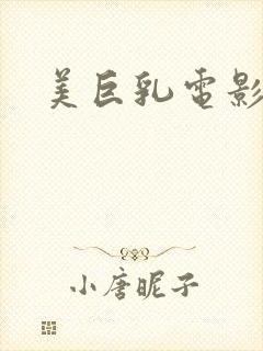 美巨乳电影封面