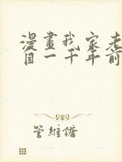 漫画我家老婆来自一千年前漫画免费封面