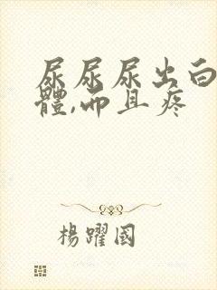 尿尿尿出白色液体,而且疼