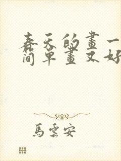 春天的画一年级简单画又好看