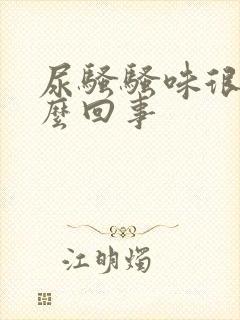 尿骚骚味很重怎么回事封面