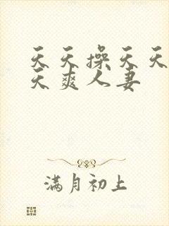 天天操天天干天天爽人妻