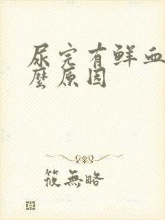 尿完有鲜血是什么原因