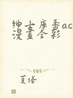 绅士库番acg漫画全彩