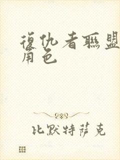 复仇者联盟3 角色封面