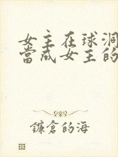 女主在球洞里被当成女主的小说