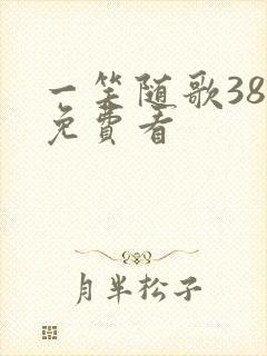 一笑随歌38集免费看