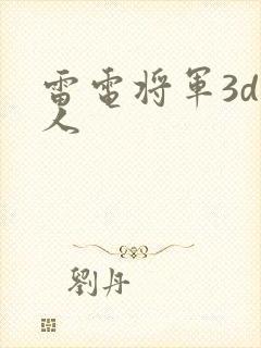 雷电将军3d同人
