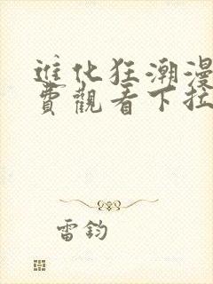 进化狂潮漫画免费观看下拉式