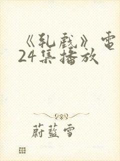 《轧戏》电视剧24集播放封面