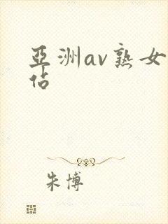 亚洲av熟女网站