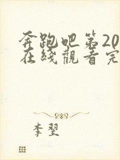 奔跑吧第20季在线观看完整版免费