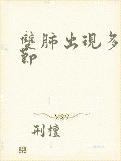 双肺出现多个结节