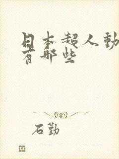 日本超人动画片有哪些