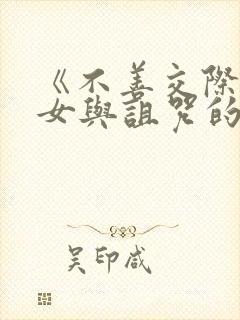 《不善交际的雪女与诅咒的戒指》