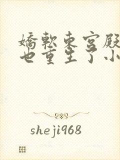 娇软东宫殿下您也重生了小说全文免费阅读