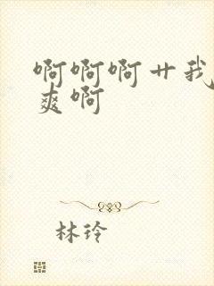 啊啊啊艹我啊好爽啊封面