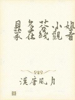 贝多芬小姐的启蒙在线观看