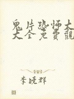 鬼片恐怖大电影大全免费观看中国封面