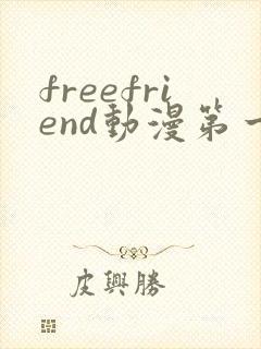 freefriend动漫第一季在线观看