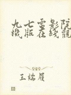 九七电影院网手机版在线观看