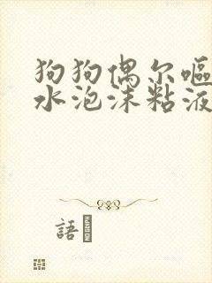 狗狗偶尔呕吐黄水泡沫粘液