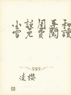 小说周平和林慕雪免费阅读全文最新章节