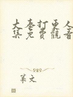 大奉打更人39集免费观看